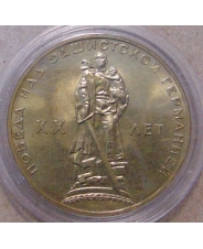 СССР 1 рубль 1965 20 лет Победы над фашистской Германией UNC / Ац (3)